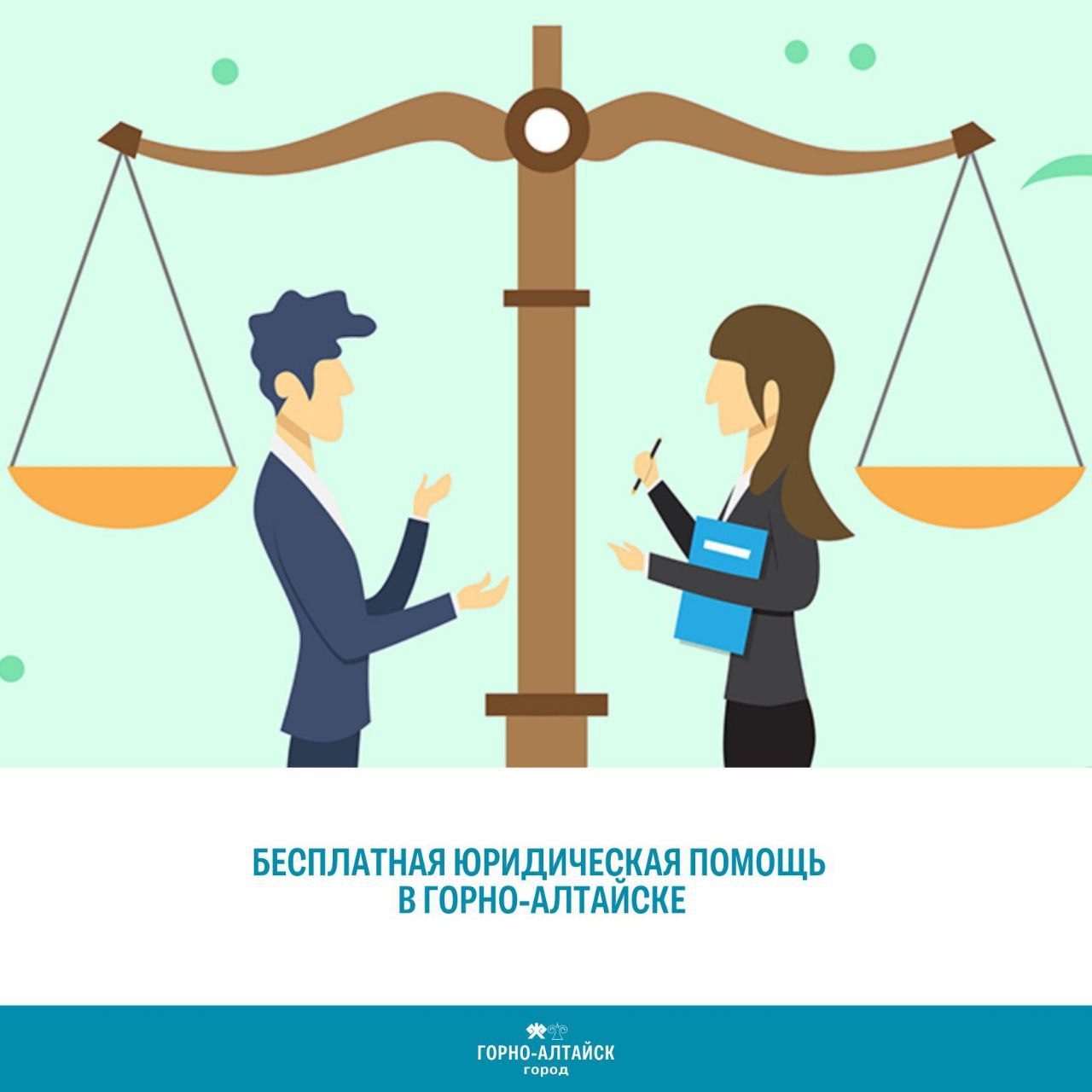 Бесплатная юридическая помощь: где и как ее можно получить в Горно-Алтайске?