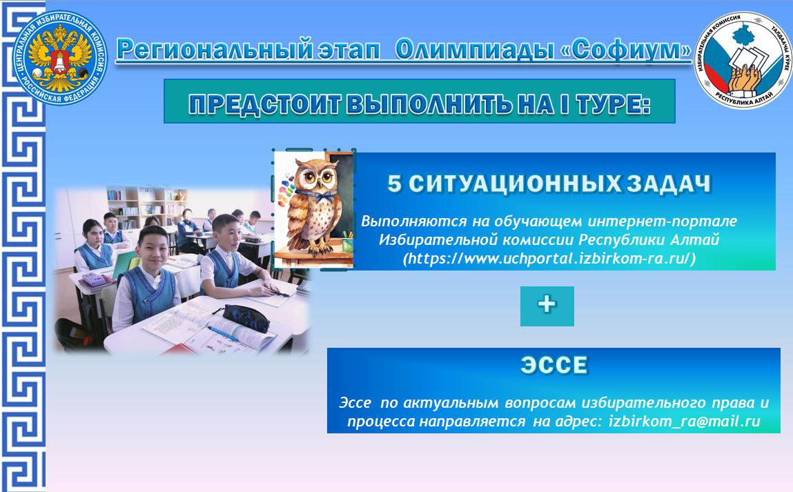 «Софиум» – 2025–2026. Избирательной комиссией Республики Алтай продолжается приём заявлений на участие в региональном этапе Всероссийской олимпиады школьников «Софиум», организованной ЦИК России «Софиум» – 2025–2026. Избирательной комиссией Республики Алтай продолжается приём заявлений на участие в региональном этапе Всероссийской олимпиады школьников «Софиум», организованной ЦИК России