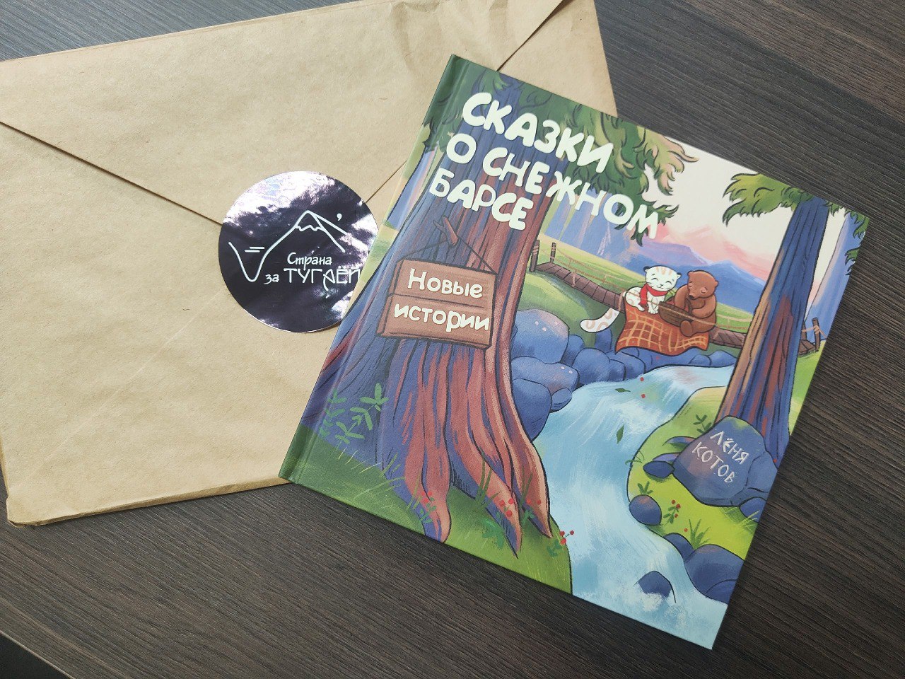 Добро сбывается. Вышли в свет новые удивительные истории о барсенке Инее, полюбившимся многим детям и их родителям