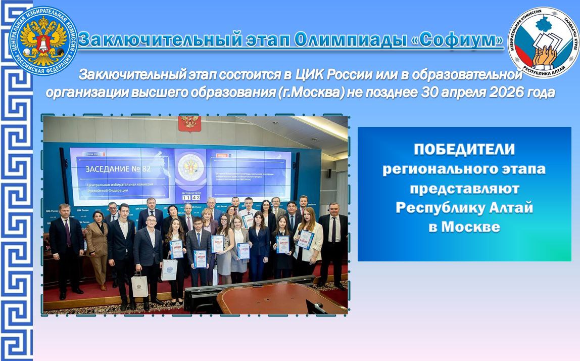 «Софиум» – 2025–2026. Избирательной комиссией Республики Алтай продолжается приём заявлений на участие в региональном этапе Всероссийской олимпиады школьников «Софиум», организованной ЦИК России «Софиум» – 2025–2026. Избирательной комиссией Республики Алтай продолжается приём заявлений на участие в региональном этапе Всероссийской олимпиады школьников «Софиум», организованной ЦИК России