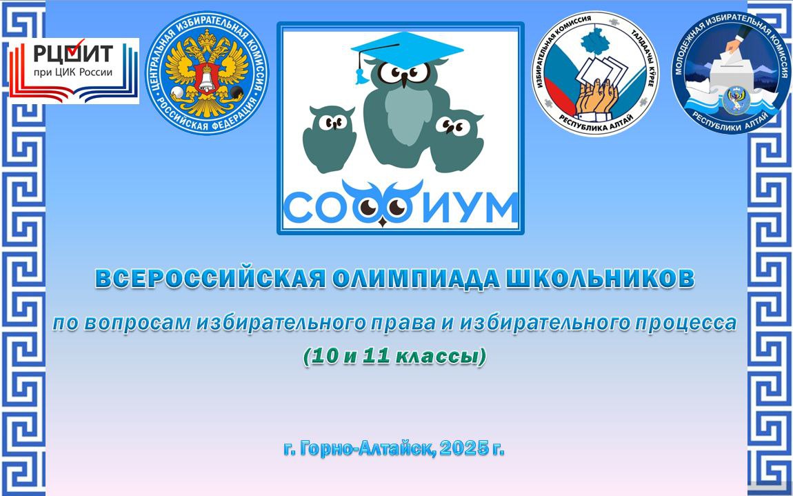 «Софиум» – 2025–2026. Избирательной комиссией Республики Алтай продолжается приём заявлений на участие в региональном этапе Всероссийской олимпиады школьников «Софиум», организованной ЦИК России