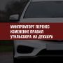 Срок вступления в силу новых правил расчёта утильсбора на легковые автомобили будет перенесён на декабрь