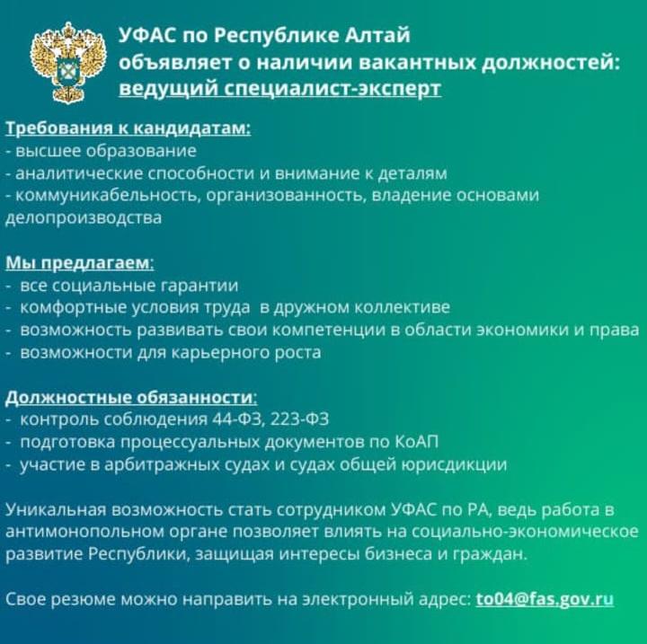 УФАС по Республике Алтай объявляет о наличии вакантных должностей: ведущий специалист-эксперт