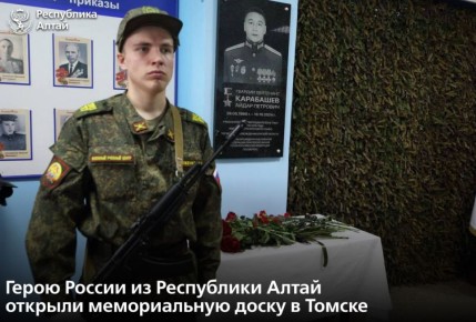 В Томском государственном архитектурно-строительном университете открыли мемориальную доску Герою России из Республики Алтай Айдару Карабашеву