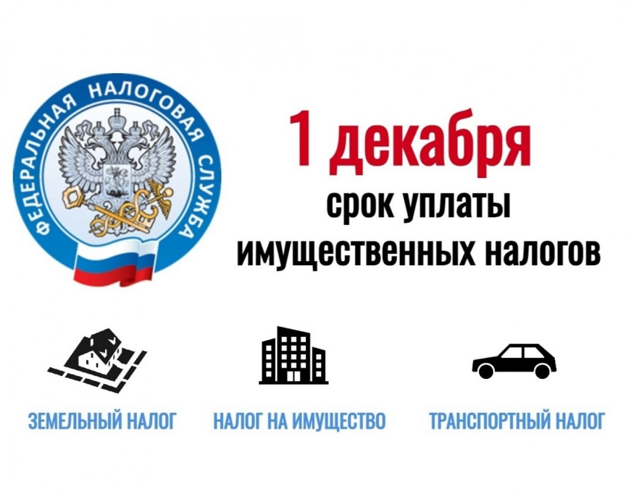 Приближается срок уплаты налогов на недвижимое имущество, землю, транспортные средства