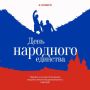 Анатолий Серышев поздравил с Днем народного единства жителей Сибирского федерального округа