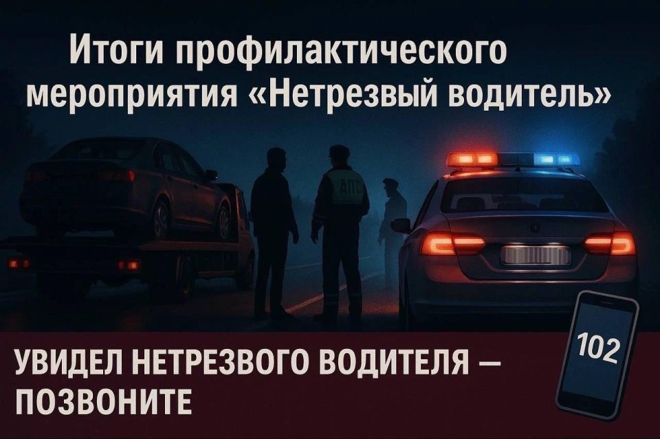 Госавтоинспекция подвела итоги специального мероприятия «Нетрезвый водитель»