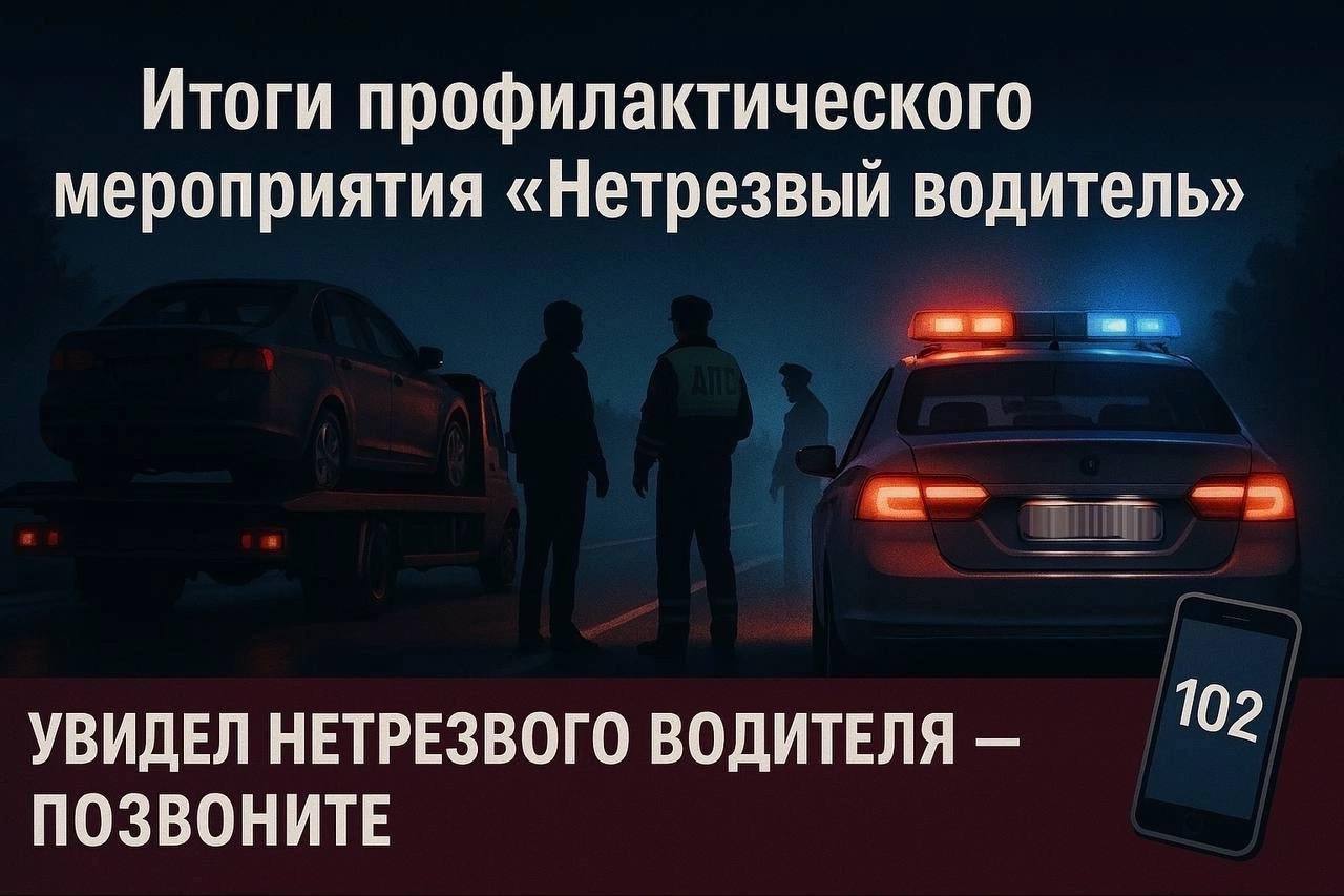 Госавтоинспекция подвела итоги специального мероприятия «Нетрезвый водитель»