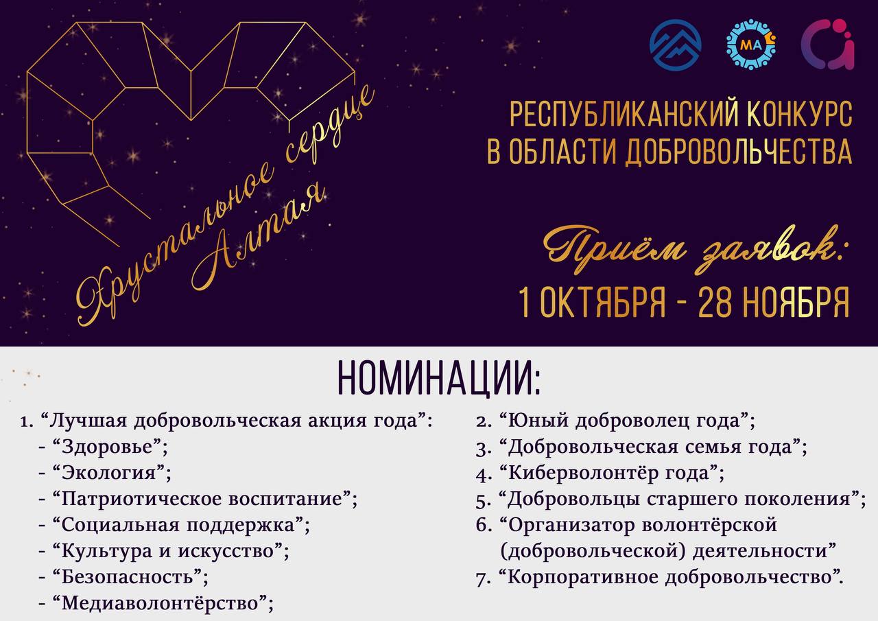 Жителей региона приглашают принять участие в конкурсе «Хрустальное сердце Алтая – 2025»