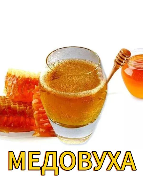 Изготавливаем медовуху: традиции, современные рецепты и интересные вариации