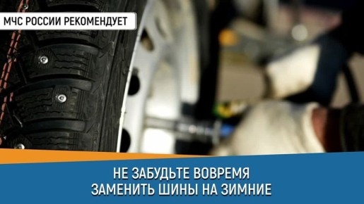 #СоветДня. Не забудь вовремя заменить шины на зимние