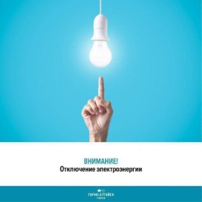 Уважаемые горожане, сообщаем, что в Горно-Алтайске 6 ноября с 9:00 до 10:30 часов будет отключена электроэнергия в микрорайонах: "Мелиорация"; "Поселок"; "Бочкаревка"