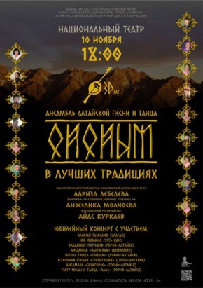 КРАСОТА И ДУХ АЛТАЯ: «Народный» ансамбль алтайской песни и танца «Ойойым» празднует 30-летний юбилей!