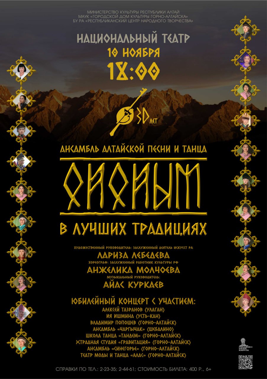 КРАСОТА И ДУХ АЛТАЯ: «Народный» ансамбль алтайской песни и танца «Ойойым» празднует 30-летний юбилей!