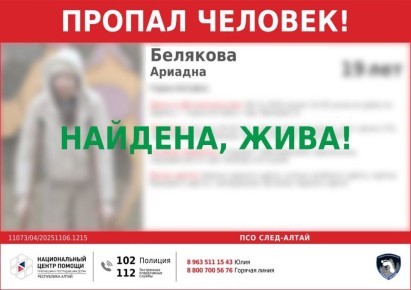 Девушка найдена! Жива