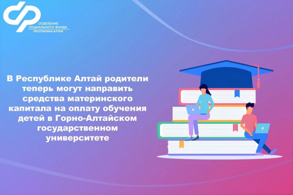 В Республике Алтай родители могут направить мат капитал на оплату обучения в Горно-Алтайском Государственном университете