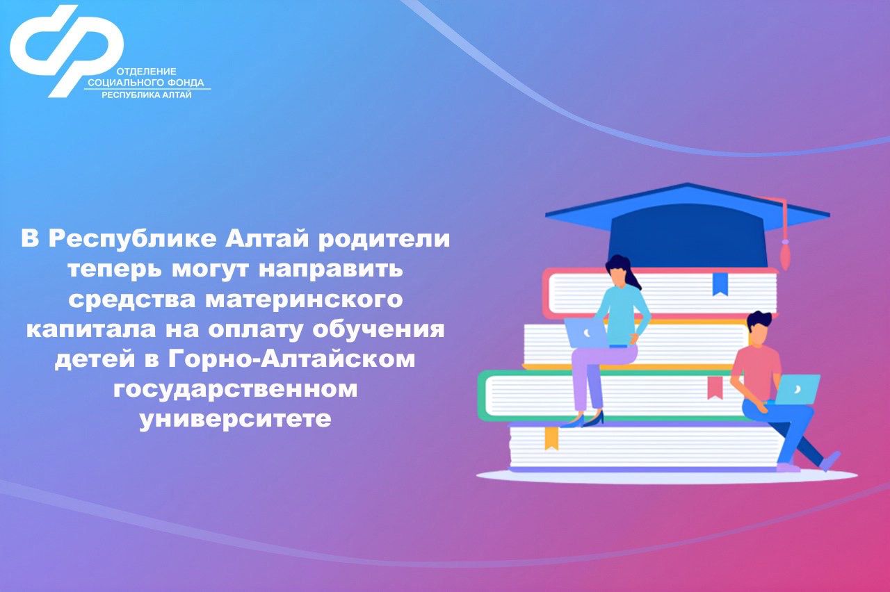 В Республике Алтай родители могут направить мат капитал на оплату обучения в Горно-Алтайском Государственном университете