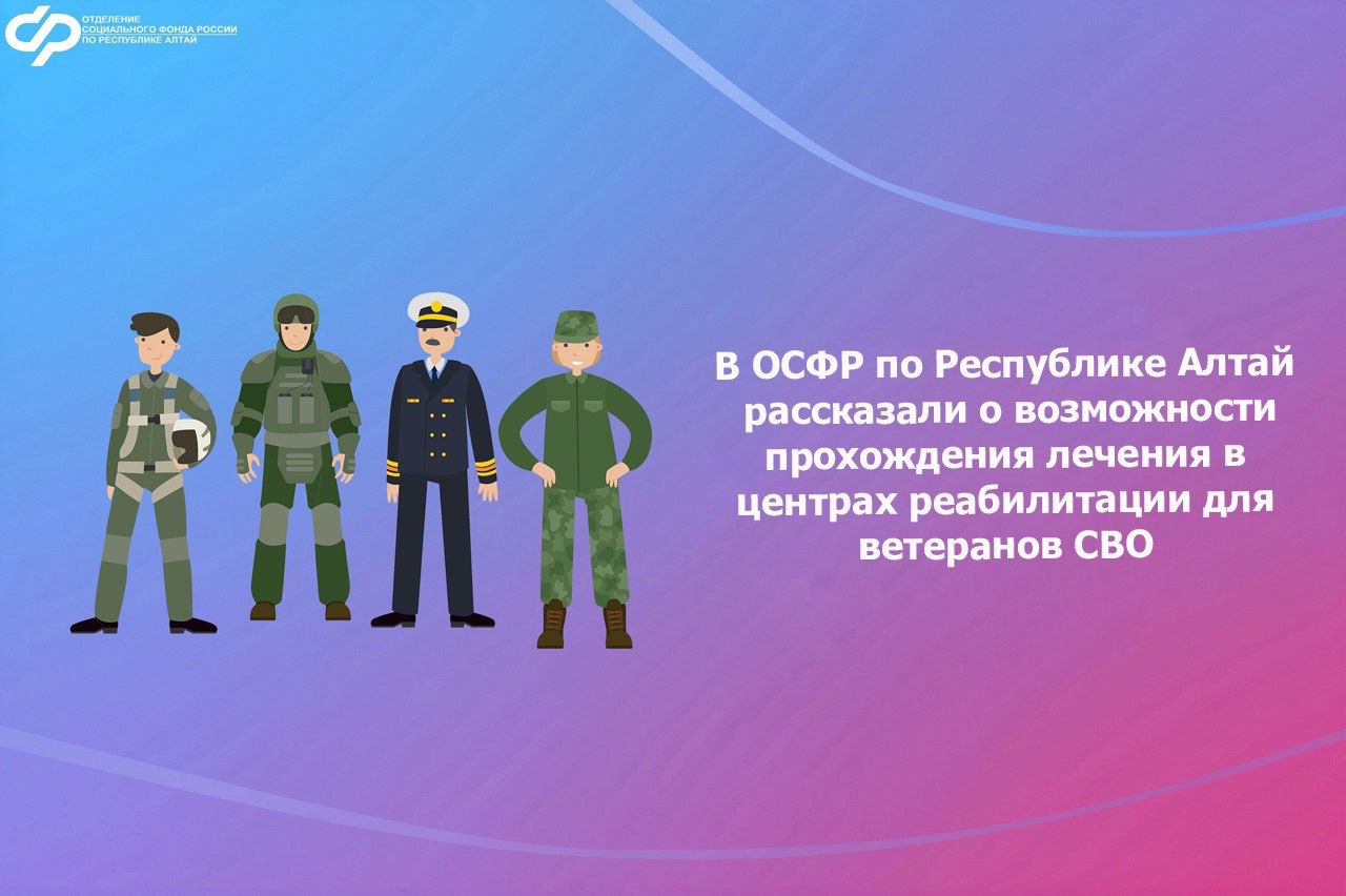 В ОСФР по Республике Алтай рассказали о возможности прохождения лечения в центрах реабилитации Социального фонда для ветеранов СВО