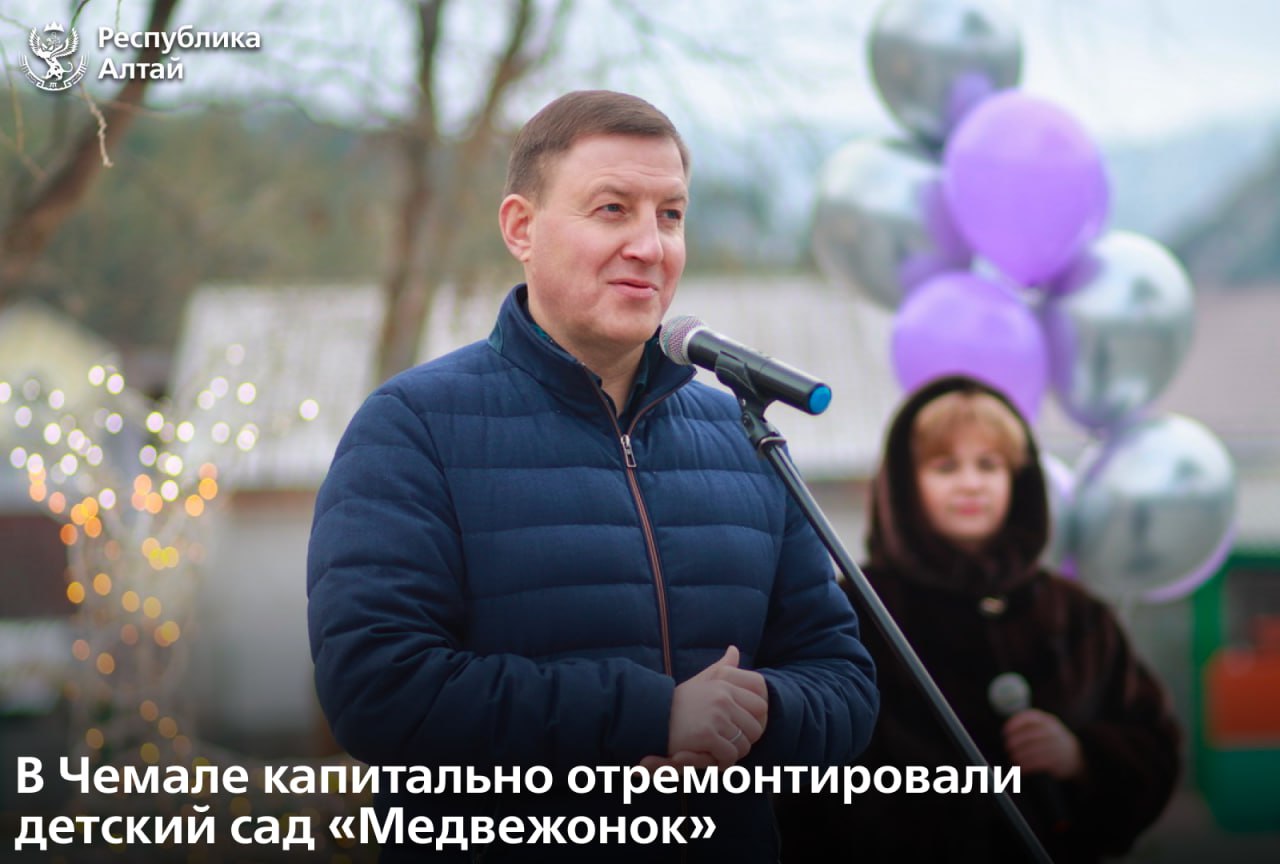 Глава Республики Алтай Андрей Турчак принял участие в открытии детского сада «Медвежонок» в Чемале