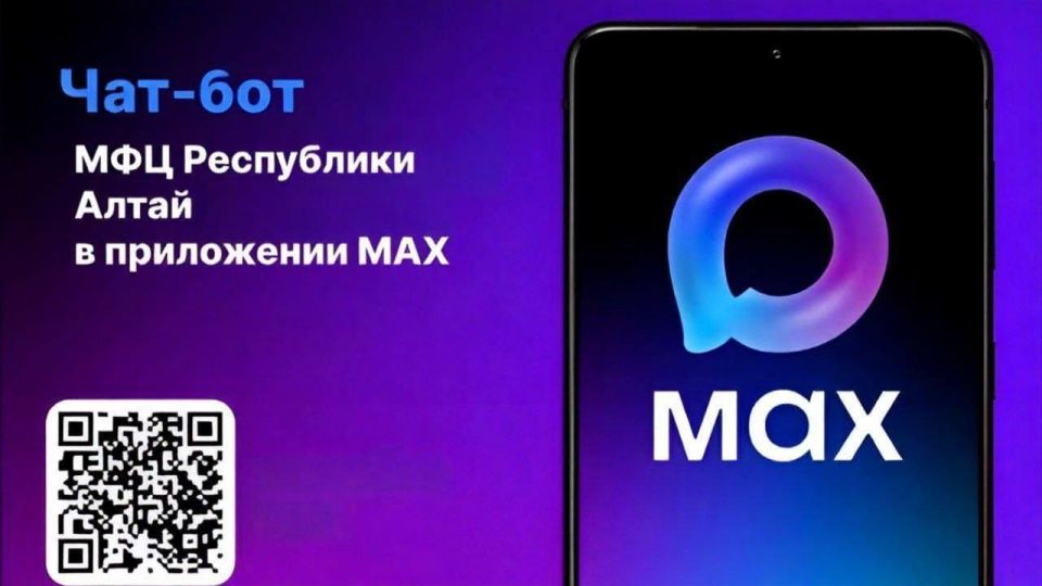 МФЦ Республики Алтай запустил чат-бот в мессенджере MAX