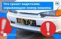 Что будет, если скрывать номер на машине? За это можно лишиться прав на срок от года до полутора лет или получить штраф