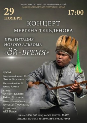 Презентация нового альбома Мергена Тельденова состоится в Горно-Алтайске 29 ноября