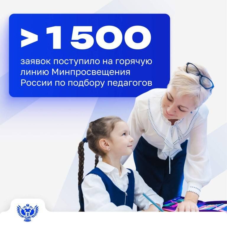 Горячая линия по подбору учителей подвела итоги и закрыла сезон