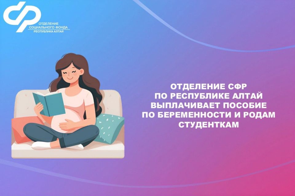 Отделение СФР по Республике Алтай выплачивает пособие по беременности и родам студенткам