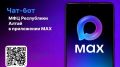 МФЦ Республики Алтай запустил чат-бот в мессенджере MAX