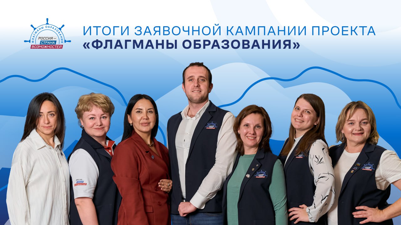 Подведены итоги регистрации в конкурсные треки проекта «Флагманы образования» Президентской платформы «Россия – страна возможностей»