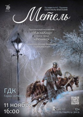 Приглашаем на спектакль-фантазию «Метель» — визуальную и музыкальную поэму, где переплетаются судьбы, а поступки, совершенные в одно мгновение, отзываются эхом через всю жизнь