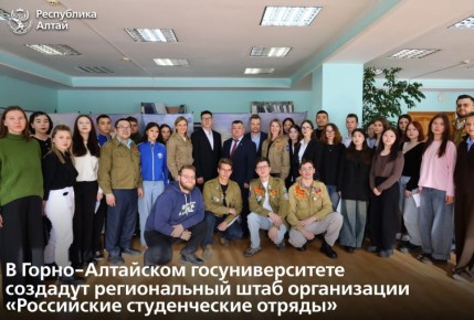 В Горно-Алтайском госуниверситете создадут региональный штаб организации «Российские студенческие отряды»