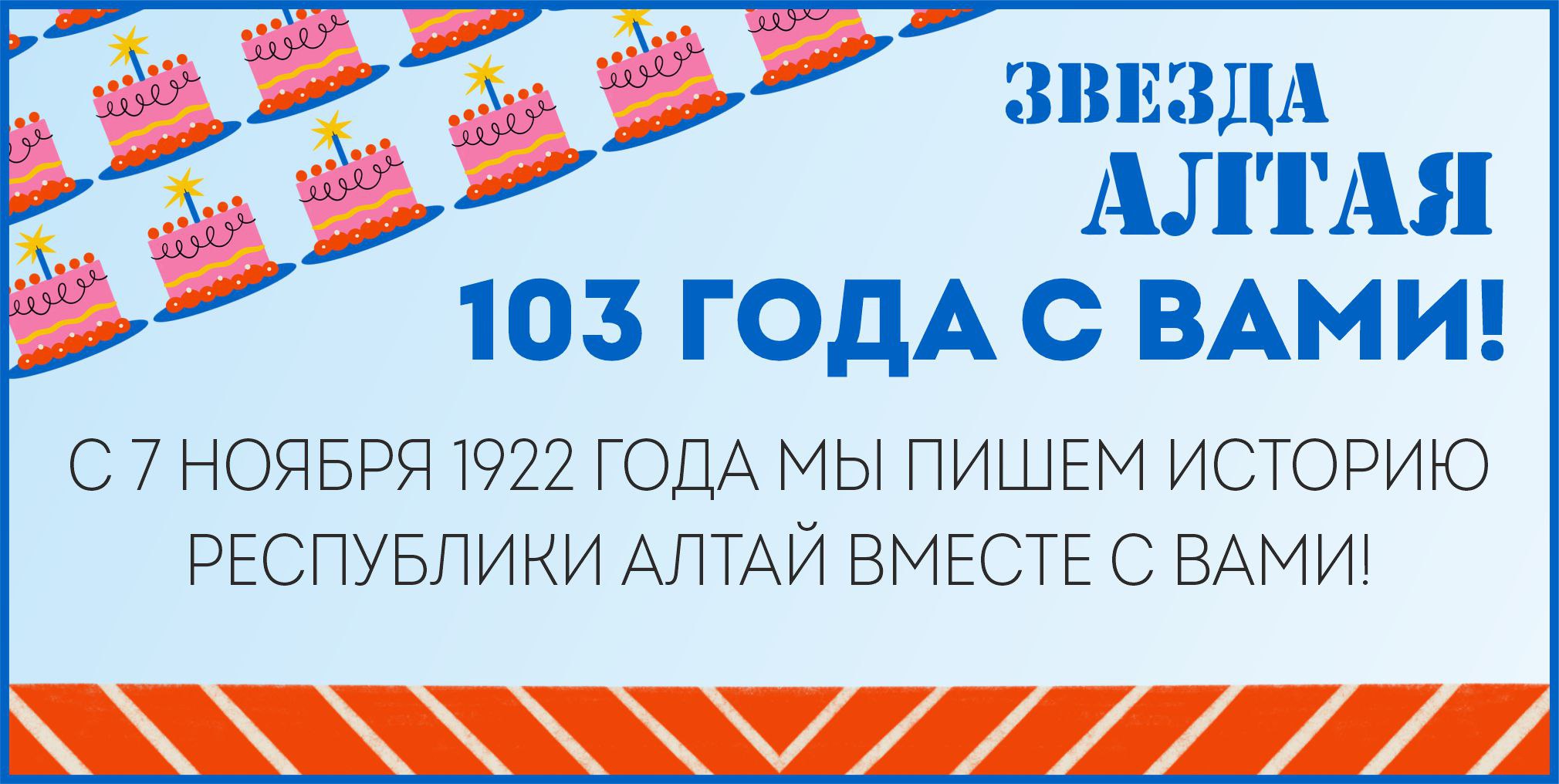 103 года газета "Звезда Алтая" вместе с вами, дорогие читатели!