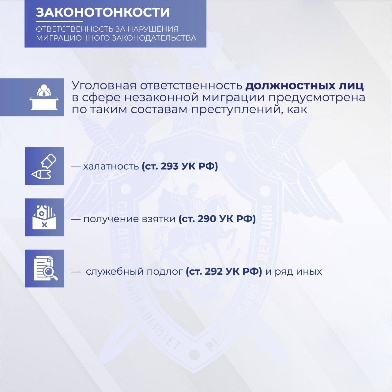 Следственное управление СК России по Республике Алтай напоминает о недопустимости нарушения требований миграционного законодательства РФ, разъясняет об установленной ответственности и призывает к соблюдению действующего... Следственное управление СК России по Республике Алтай напоминает о недопустимости нарушения требований миграционного законодательства РФ, разъясняет об установленной ответственности и призывает к соблюдению действующего...