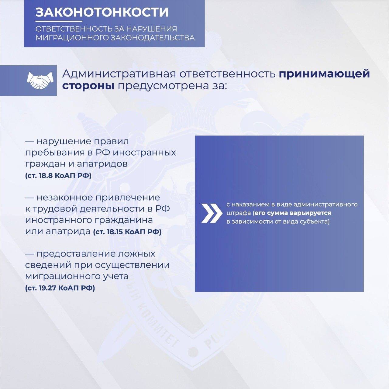 Следственное управление СК России по Республике Алтай напоминает о недопустимости нарушения требований миграционного законодательства РФ, разъясняет об установленной ответственности и призывает к соблюдению действующего... Следственное управление СК России по Республике Алтай напоминает о недопустимости нарушения требований миграционного законодательства РФ, разъясняет об установленной ответственности и призывает к соблюдению действующего...