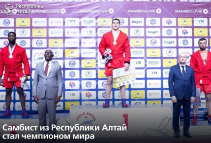 Спортсмен из Республики Алтай Артём Тадин стал чемпионом мира по боевому самбо