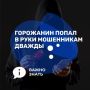 Реальная история из Горно-Алтайска: горожанин угодил в лапы мошенников дважды