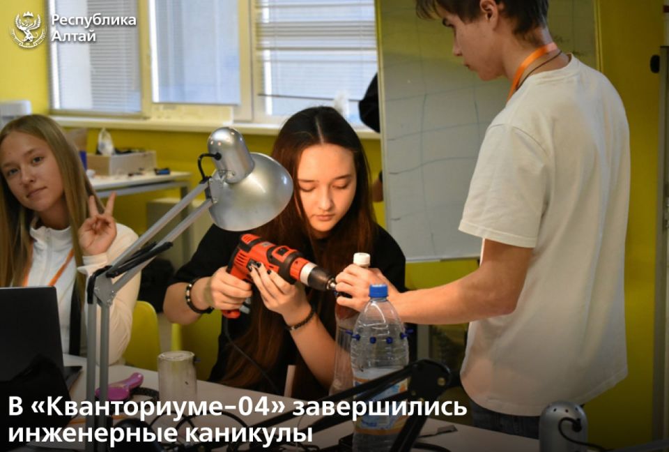 В детском технопарке «Кванториум-04» в Горно-Алтайске завершились инженерные каникулы, объединившие около 70 школьников со всей республики