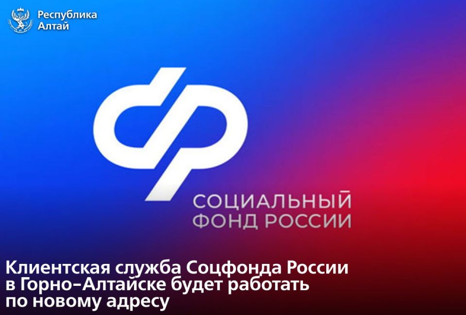 С 1 декабря клиентская служба отделения Соцфонда России по Республике Алтай в Горно-Алтайске начнёт работу по новому адресу