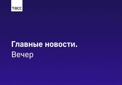Главные новости ТАСС / Сибирь к вечеру 11 ноября: