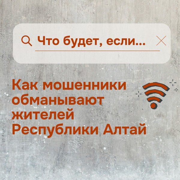 Как не попасться на уловки телефонных мошенников, смотрите в карточках, подготовленных отделением Национального банка по Республике Алтай