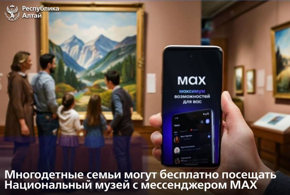У многодетных семей Республики Алтай появилась возможность посещать Национальный музей Республики Алтай им. А.В. Анохина бесплатно по цифровому ID в мессенджере МАХ