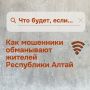 Как не попасться на уловки телефонных мошенников, смотрите в карточках, подготовленных отделением Национального банка по Республике Алтай