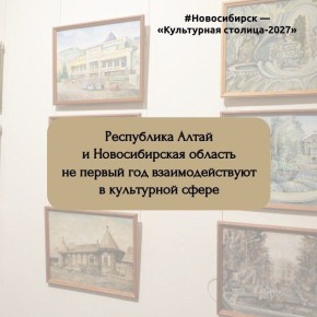 Республика Алтай и Новосибирская область не первый год взаимодействуют в культурной сфере