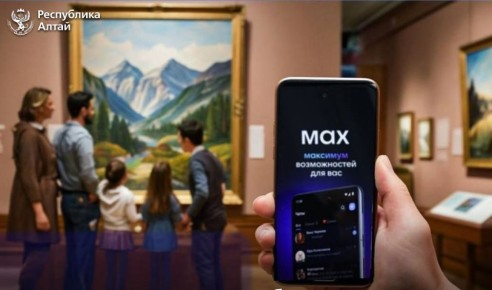 У многодетных семей Республики Алтай появилась возможность посещать Национальный музей Республики Алтай им. А.В. Анохина бесплатно по цифровому ID в мессенджере МАХ