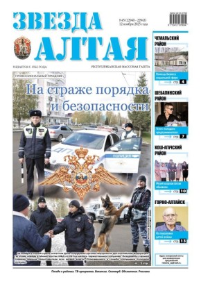 Свежий номер «Звезды Алтая» уже поступил в продажу!