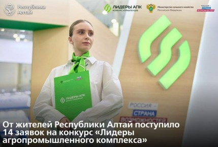 Подведены итоги заявочной кампании конкурса «Лидеры агропромышленного комплекса» Президентской платформы «Россия – страна возможностей»