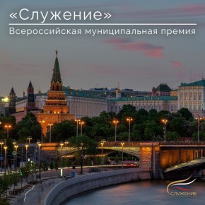 Муниципальных служащих Республики Алтай приглашают принять участие в конкурсе на соискание премии «Служение»