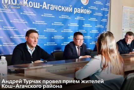 Глава Республики Алтай Андрей Турчак провел в Кош-Агаче прием жителей района