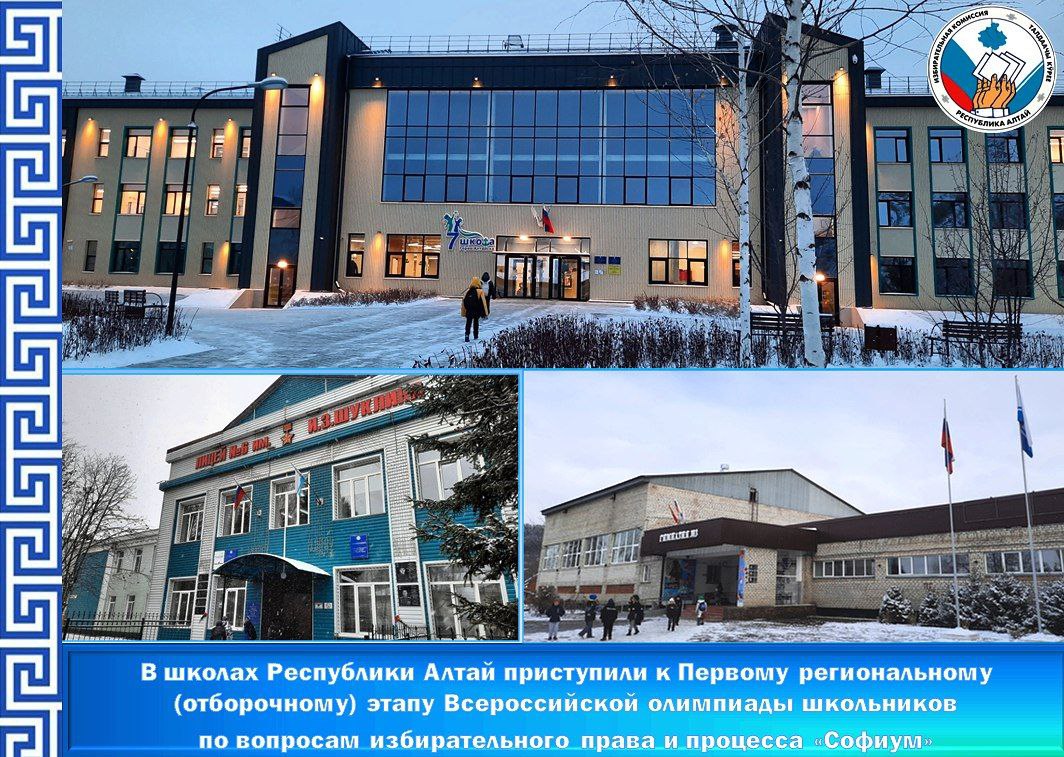 В Республике Алтай стартовал Первый Региональный (отборочный) тур Всероссийской олимпиады школьников по вопросам избирательного права и процесса «Софиум»